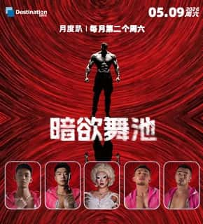 09May暗欲舞池 月度趴May Circuit Night活动详情