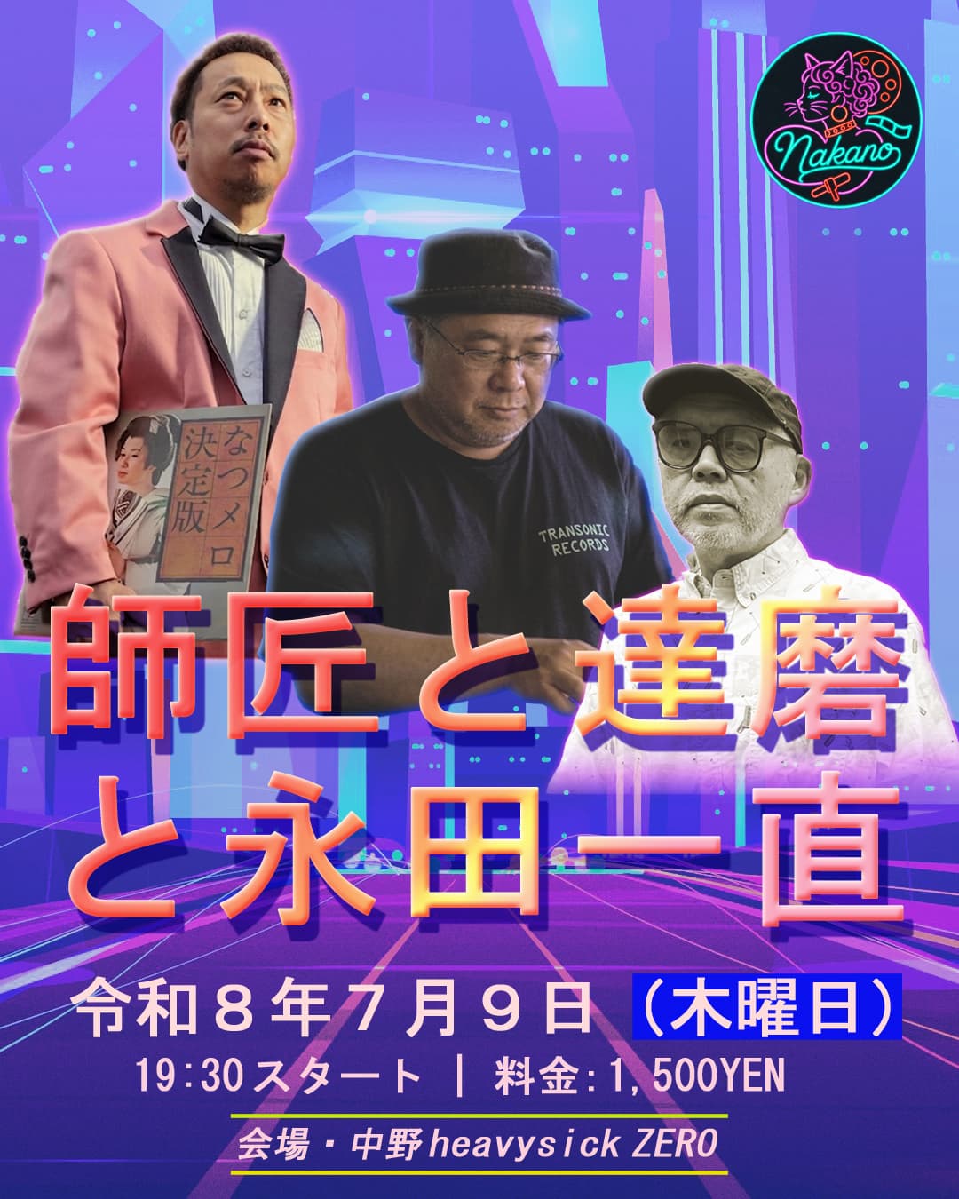 師匠と達磨と永田一直