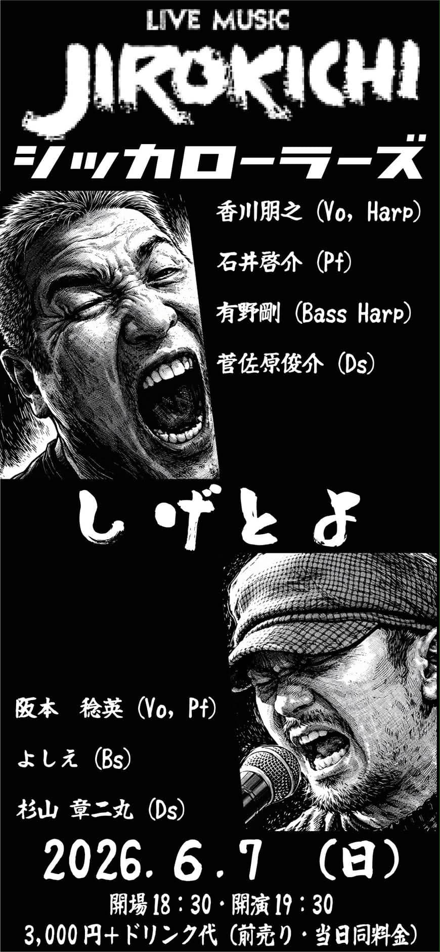 6月7日（日）シッカローラーズ/しげとよ 予約・当日共（♪3000）