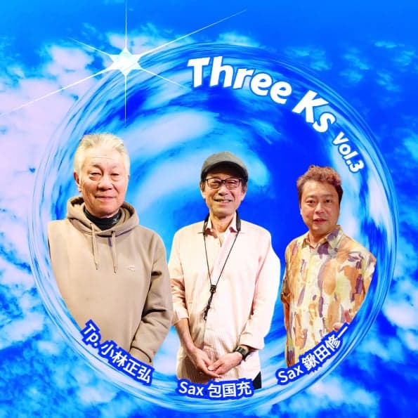 6月11日（木）Three Ks Vol.3 予約（♪4500）当日（♪5000）