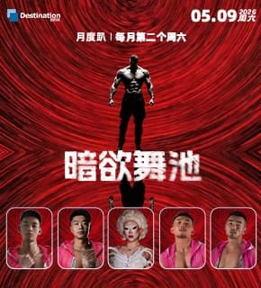 09May暗欲舞池 月度趴May Circuit Night活动详情